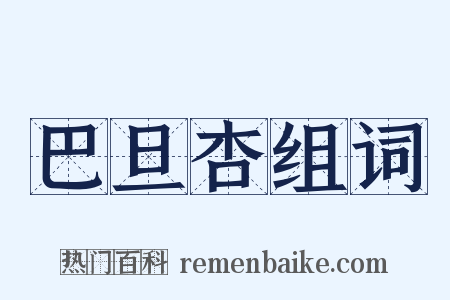 巴旦杏组词是什么意思的图片